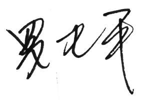 158382668836886689Eh.png 罗总签名.png